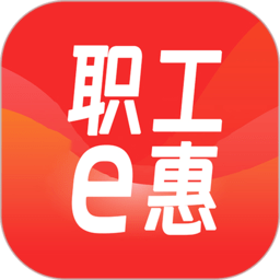 职工e惠手机版下载-河北省职工e惠app下载v1.10.3 安卓版