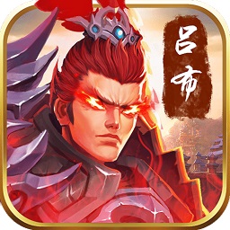 武神吕小布游戏下载-武神吕小布官方版下载v8.0 安卓版