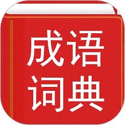 汉语成语词典免费下载-汉语成语词典app下载v4.7.4 安卓免费版