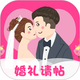 婚礼请帖电子版制作软件下载-婚礼请帖app下载v4.1.116 安卓版