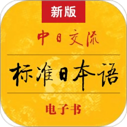 标准日本语app下载-标准日本语电子书app下载v4.4.7 安卓版