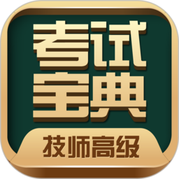 技师高级职称考试宝典app下载-技师高级职称考试宝典下载v83.0 安卓版