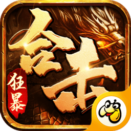 狂暴合击下载-狂暴合击传奇手游下载v1.0.0 安卓官方最新版