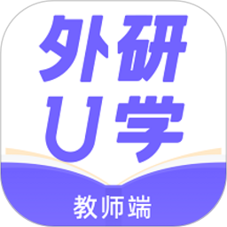 外研U学教师版下载-外研U学教师端下载v4.1.0 安卓版