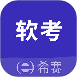 希赛软考助手app下载-希赛软考助手下载v4.0.0 安卓版