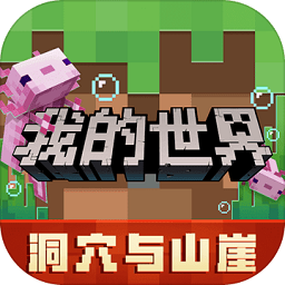 我的世界九游版下载安装-2023我的世界九游版最新版本下载v2.5.5.217431 安卓版