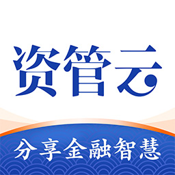 资管云app下载-资管云平台下载v4.6.6 安卓版