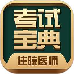 住院医师考试宝典app下载-住院医师考试宝典电子版下载v71.0.0 安卓版
