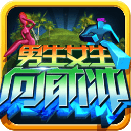 男生女生向前冲手游下载-男生女生向前冲游戏手机版下载v2.02 安卓最新版