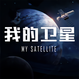 我的卫星游戏下载-我的卫星下载v1.0.3 安卓版