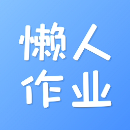 懒人作业答案下载安装 app-懒人作业答案-作业帮手下载v1.4.8 免费安卓版