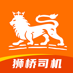 狮桥司机app下载-狮桥司机在线app官方免费下载v6.0.8 安卓版