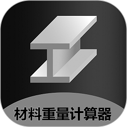 材料重量计算器手机版下载-金属材料重量计算器app下载v1.0.24 安卓最新版