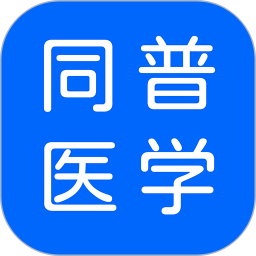 同普医学app下载-同普医学软件下载v4.0.0 安卓版