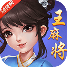随便玩王麻将手游下载-随便玩王麻将最新版下载v10.50.208 安卓版