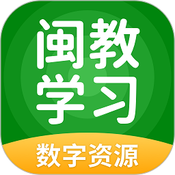 闽教学习app下载-闽教学习数字资源下载v5.0.9.6 安卓版