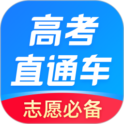 高考直通车app下载-高考直通车软件下载v9.6.1 官方安卓版