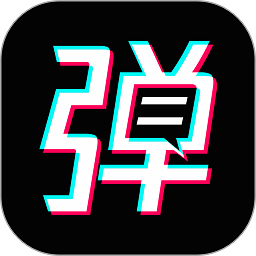 手持弹幕宝软件下载-手持弹幕宝app下载v1.5.0 安卓版