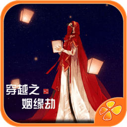 穿越之姻缘劫手机版下载-橙光游戏穿越之姻缘劫旧版下载v1.0.0302 安卓版