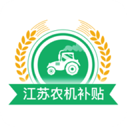 江苏省农机购置补贴app下载-2024江苏农机补贴app最新版下载v1.7.7 安卓最新版