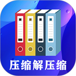 zip文件解压缩大师app下载-zip文件解压缩大师软件下载v5.4.3 安卓版