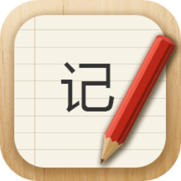记事本儿下载安装-记事本儿app下载v2.4.8 安卓版