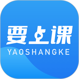 要上课app下载-要上课软件下载v5.0.1 安卓版