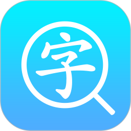 汉语字典通官方下载安装-汉语字典通软件下载v1.3.3 安卓版