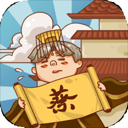 皇上你好蔡啊最新版下载-皇上你好蔡啊游戏下载v1.1.0 安卓版