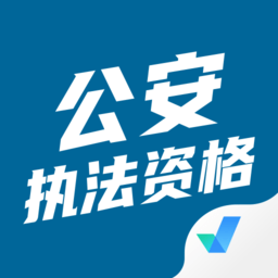 公安执法资格考试聚题库下载安装-公安执法资格考试聚题库app下载v1.7.2 安卓版