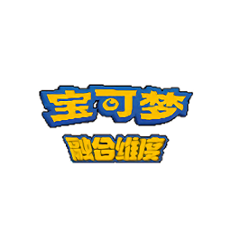 口袋妖怪融合维度下载中文版-口袋妖怪融合维度手机版下载v1.0 安卓版