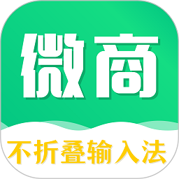 不折叠微商输入法最新版本下载-不折叠微商输入法软件下载v7.5.4 安卓版