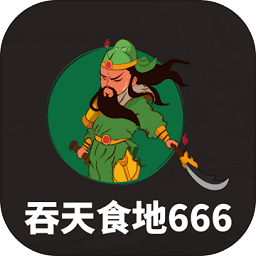 吞天食地666游戏下载-吞天食地666手游下载v4.8.6 安卓手机版