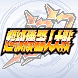 超级机器人大战dd中文版下载-超级机器人大战dd官方版(SRWDD)下载v3.0.0 安卓手机版