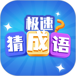 极速猜成语下载-极速猜成语游戏下载v1.6.4 官方安卓版