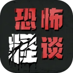 恐怖怪谈手游下载安装-恐怖怪谈游戏下载v1.0 安卓版