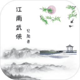 江南武侠见闻录游戏下载-江南武侠见闻录手游下载v1.3.3 安卓版
