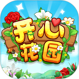 开心花园游戏下载-开心花园手游下载v1.0.5 安卓版