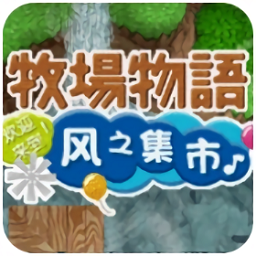 牧场物语风之集市手机版下载-牧场物语风之集市金手指下载v3.0 安卓版