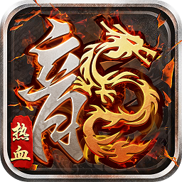 贪玩热血火龙官方下载-热血火龙传奇手游下载v1.23.10 安卓版