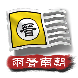 中华上下五千年2两晋南朝下载-中华上下五千年2两晋南朝最新版下载v2.3 安卓版