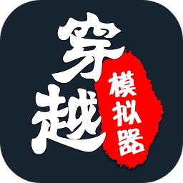 穿越模拟器手机版下载-穿越模拟器我要回古代下载v1.9 安卓版