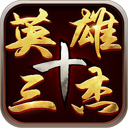 三国志英雄十三杰游戏下载-三国志英雄十三杰官方版下载v1.2.6 安卓版