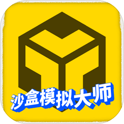 沙盒模拟大师手游下载-沙盒模拟大师2024下载v2.0.2 安卓版