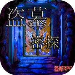 盗墓密探最新版下载安卓版-盗墓密探游戏下载v2.5.8 官方版