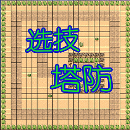 选技塔防游戏下载-选技塔防最新版下载v4.22 安卓版