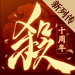 三国杀十周年wegame手机版下载-三国杀十周年wegame官方下载v1.0.119 安卓互通版