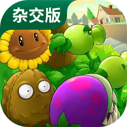 植物大战僵尸杂交版手机下载-植物大战僵尸杂交版2.3版本下载v2.3.1 免费安卓版