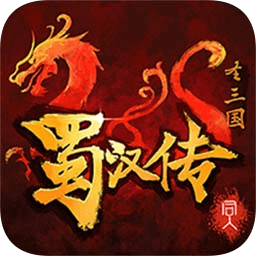同人圣三国蜀汉传手机版下载-同人圣三国蜀汉传游戏下载v4.0.45 安卓最新版