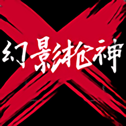 幻影枪神手游下载安装-幻影枪神游戏下载v1.1 安卓版